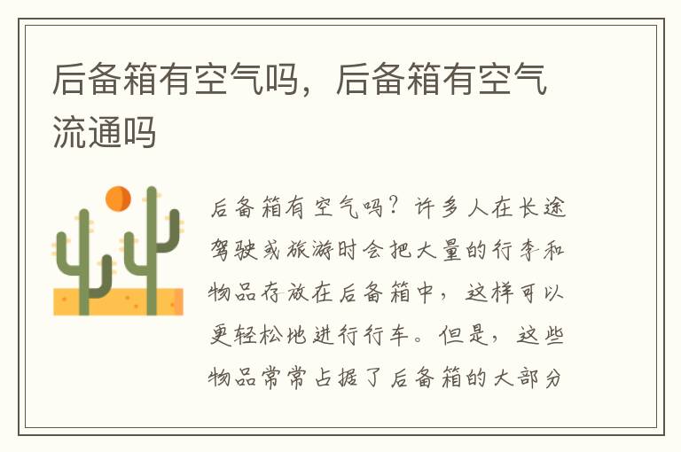 后备箱有空气吗，后备箱有空气流通吗