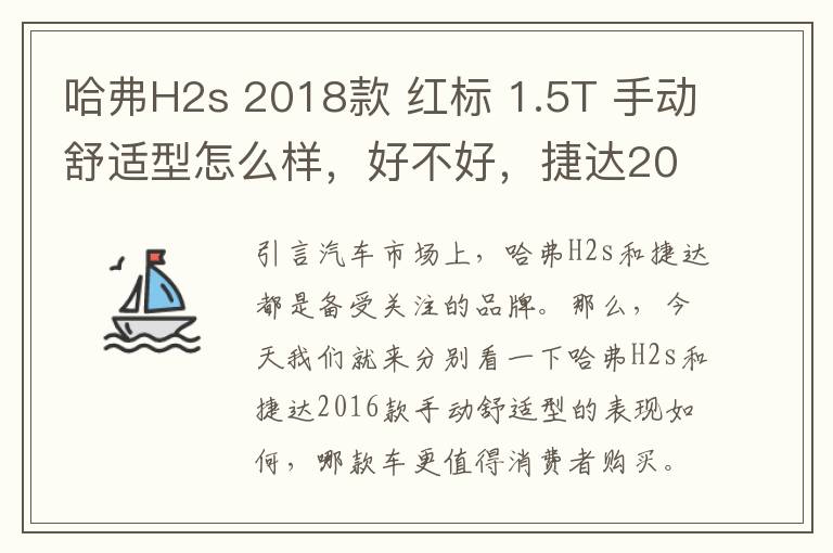 哈弗H2s 2018款 红标 1.5T 手动舒适型怎么样，好不好，捷达2016款手动舒适型