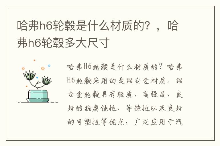哈弗h6轮毂是什么材质的？，哈弗h6轮毂多大尺寸