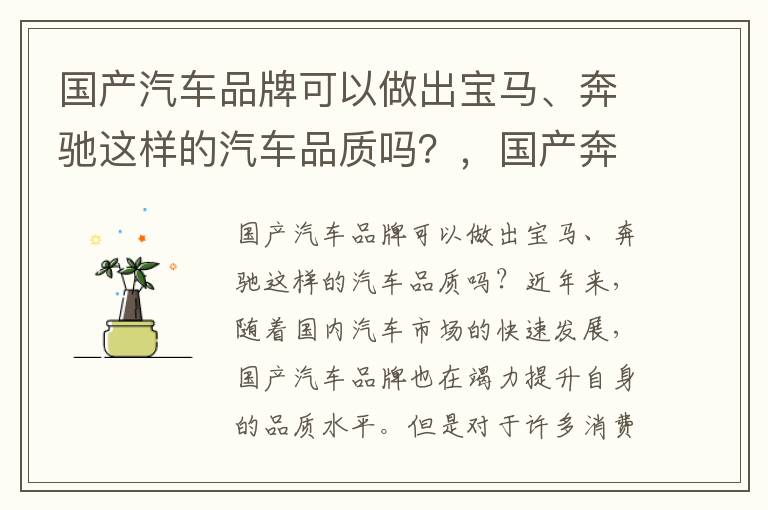 国产汽车品牌可以做出宝马、奔驰这样的汽车品质吗？，国产奔驰与国产宝马哪个质量好
