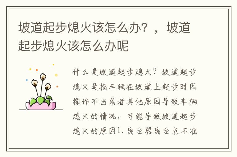 坡道起步熄火该怎么办？，坡道起步熄火该怎么办呢