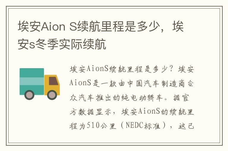 埃安Aion S续航里程是多少，埃安s冬季实际续航