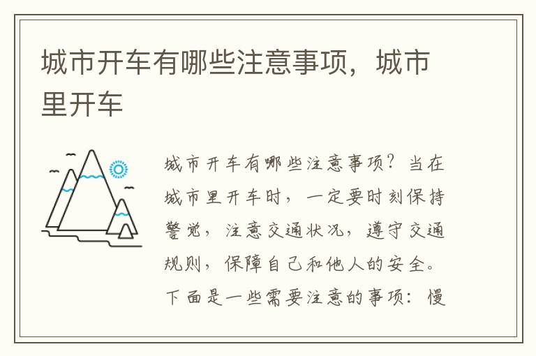 城市开车有哪些注意事项，城市里开车