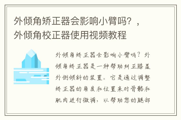 外倾角矫正器会影响小臂吗？，外倾角校正器使用视频教程