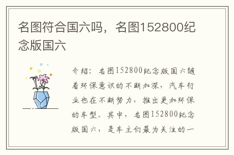 名图符合国六吗，名图152800纪念版国六