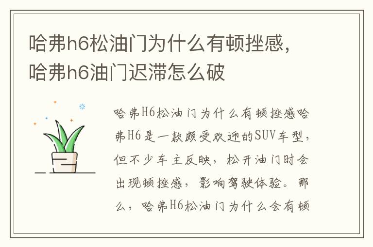 哈弗h6松油门为什么有顿挫感，哈弗h6油门迟滞怎么破