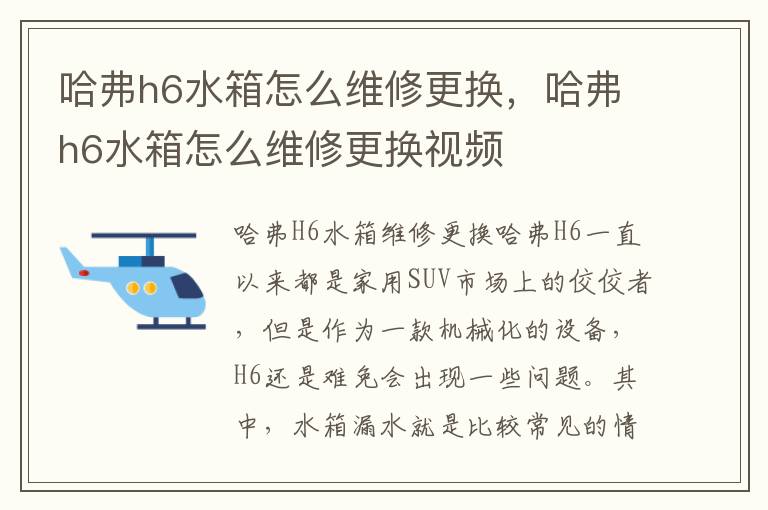 哈弗h6水箱怎么维修更换，哈弗h6水箱怎么维修更换视频