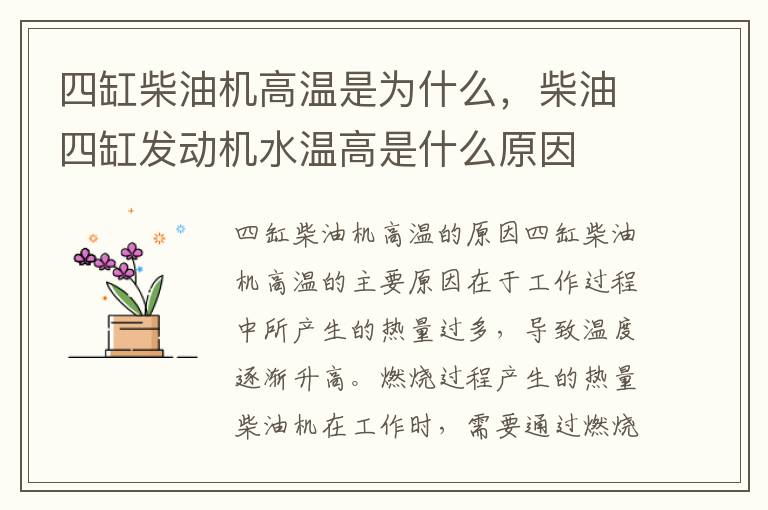 四缸柴油机高温是为什么，柴油四缸发动机水温高是什么原因