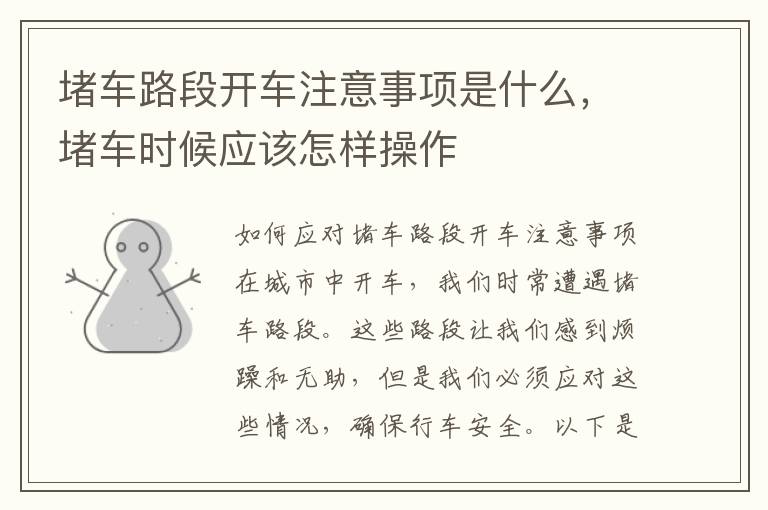 堵车路段开车注意事项是什么，堵车时候应该怎样操作