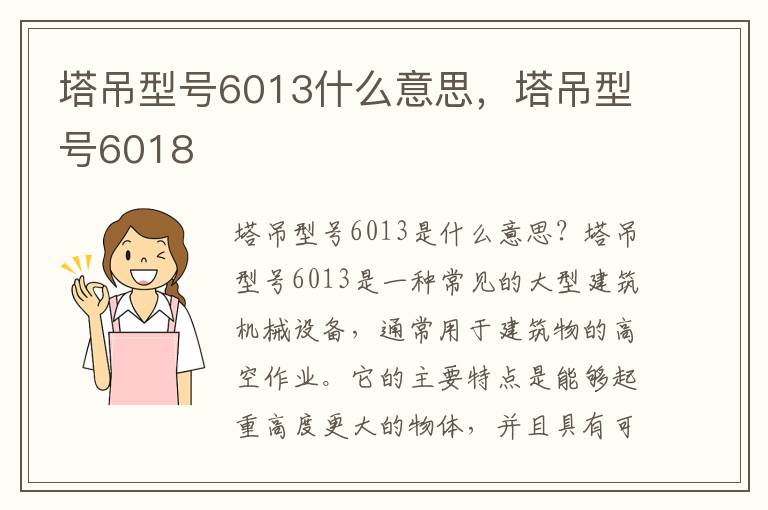 塔吊型号6013什么意思，塔吊型号6018