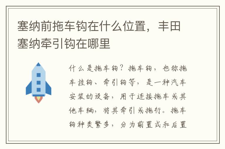 塞纳前拖车钩在什么位置，丰田塞纳牵引钩在哪里