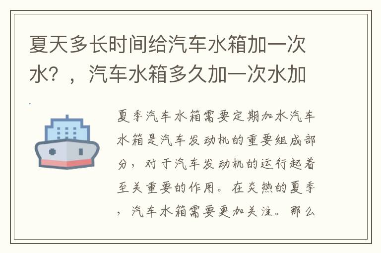 夏天多长时间给汽车水箱加一次水？，汽车水箱多久加一次水加到什么位置