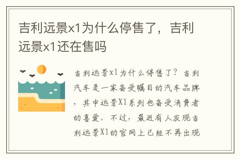 吉利远景x1为什么停售了，吉利远景x1还在售吗