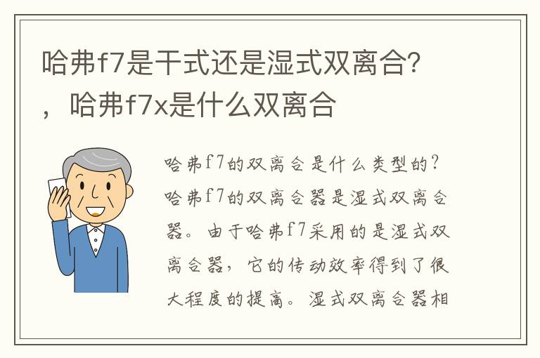 哈弗f7是干式还是湿式双离合？，哈弗f7x是什么双离合