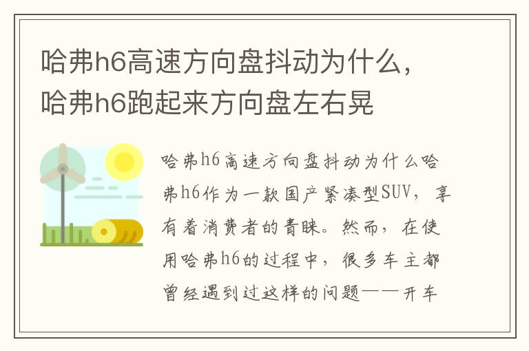 哈弗h6高速方向盘抖动为什么，哈弗h6跑起来方向盘左右晃
