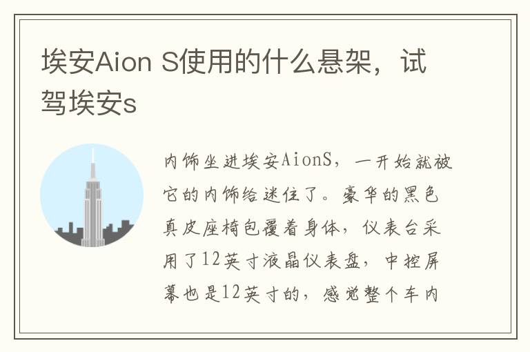 埃安Aion S使用的什么悬架，试驾埃安s