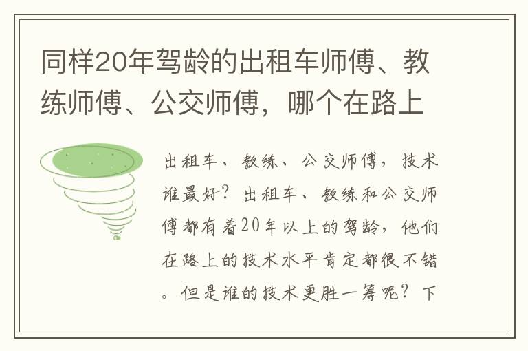 同样20年驾龄的出租车师傅、教练师傅、公交师傅，哪个在路上的技术最好？，一个服装店的所有服装都打同样的