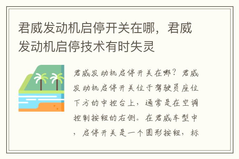 君威发动机启停开关在哪，君威发动机启停技术有时失灵