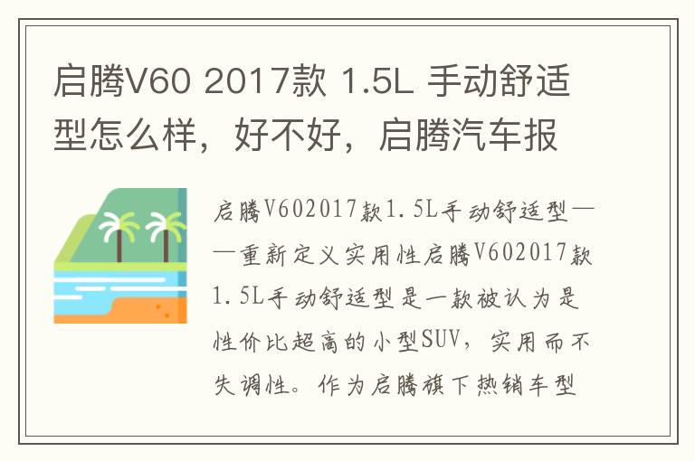 启腾V60 2017款 1.5L 手动舒适型怎么样，好不好，启腾汽车报价及图片