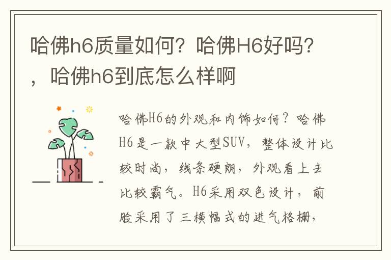 哈佛h6质量如何？哈佛H6好吗？，哈佛h6到底怎么样啊