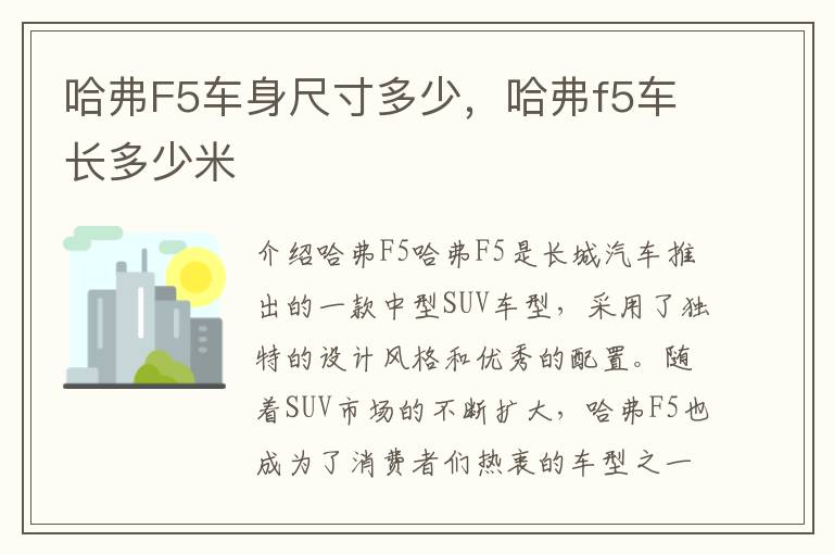 哈弗F5车身尺寸多少，哈弗f5车长多少米
