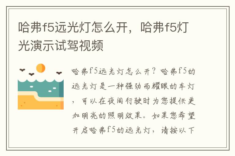 哈弗f5远光灯怎么开，哈弗f5灯光演示试驾视频