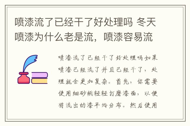 喷漆流了已经干了好处理吗 冬天喷漆为什么老是流，喷漆容易流是什么原因