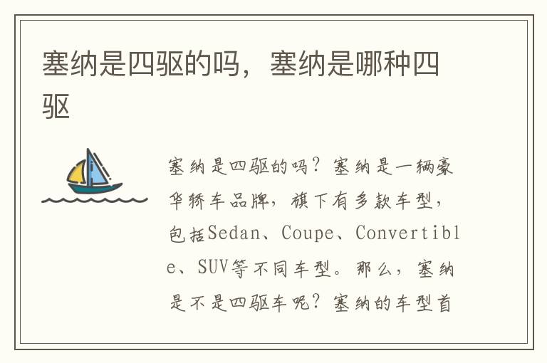 塞纳是四驱的吗，塞纳是哪种四驱