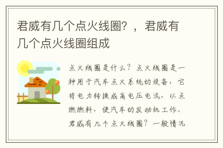 君威有几个点火线圈？，君威有几个点火线圈组成