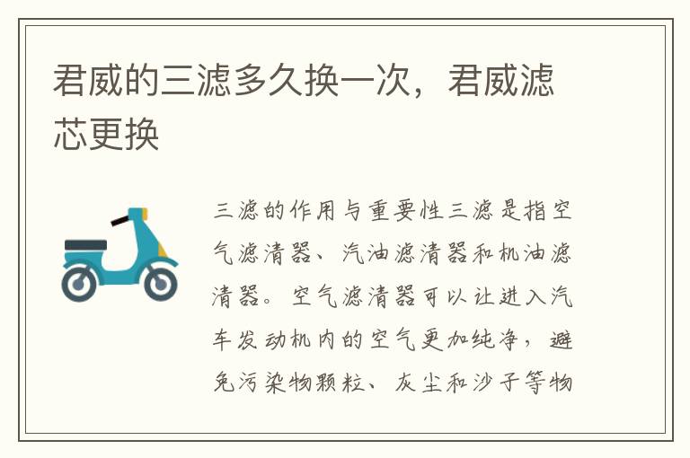 君威的三滤多久换一次，君威滤芯更换