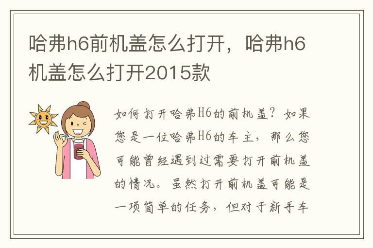 哈弗h6前机盖怎么打开，哈弗h6机盖怎么打开2015款