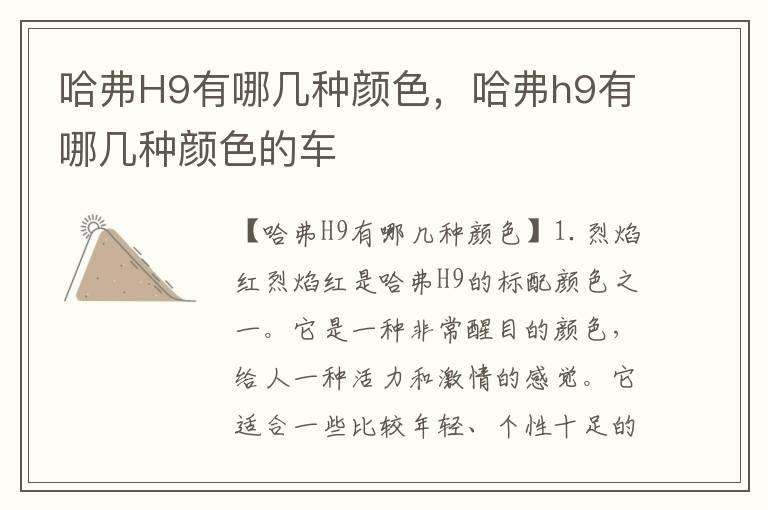 哈弗H9有哪几种颜色，哈弗h9有哪几种颜色的车