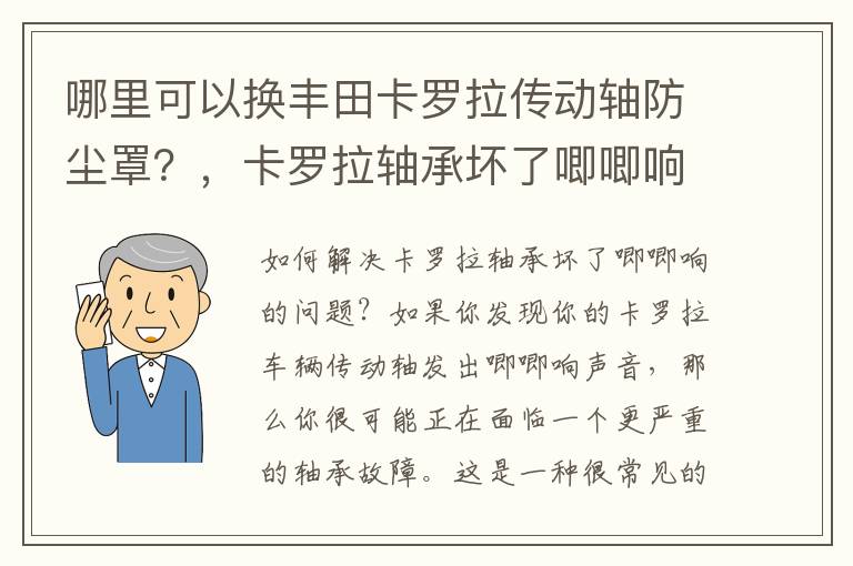 哪里可以换丰田卡罗拉传动轴防尘罩？，卡罗拉轴承坏了唧唧响怎么办