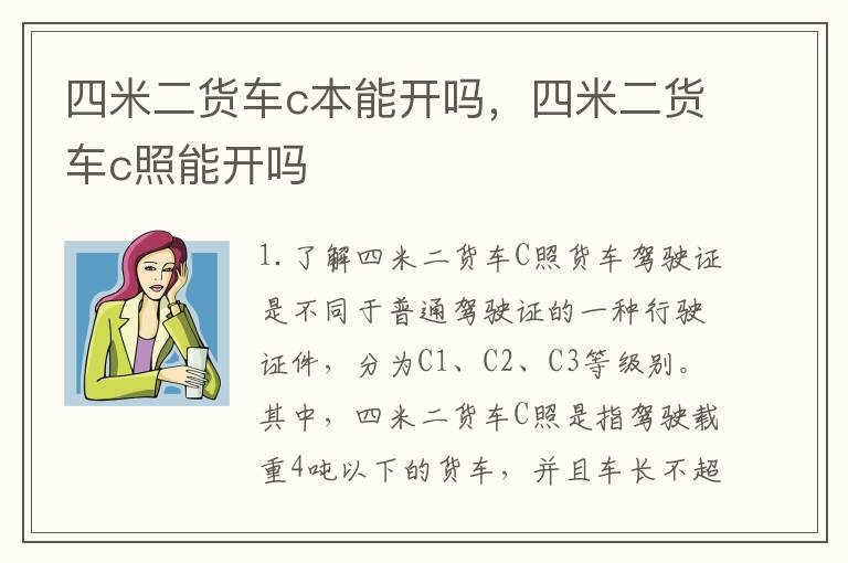 四米二货车c本能开吗，四米二货车c照能开吗