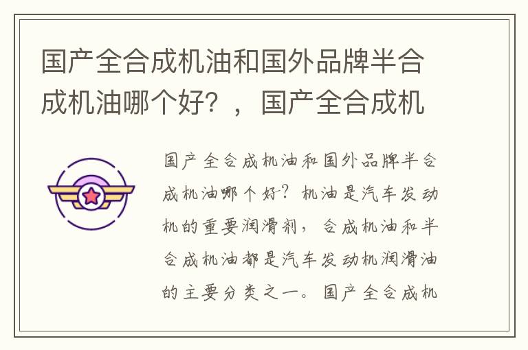 国产全合成机油和国外品牌半合成机油哪个好？，国产全合成机油和进口半合成