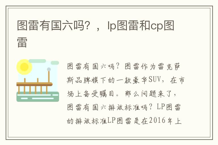 图雷有国六吗？，lp图雷和cp图雷