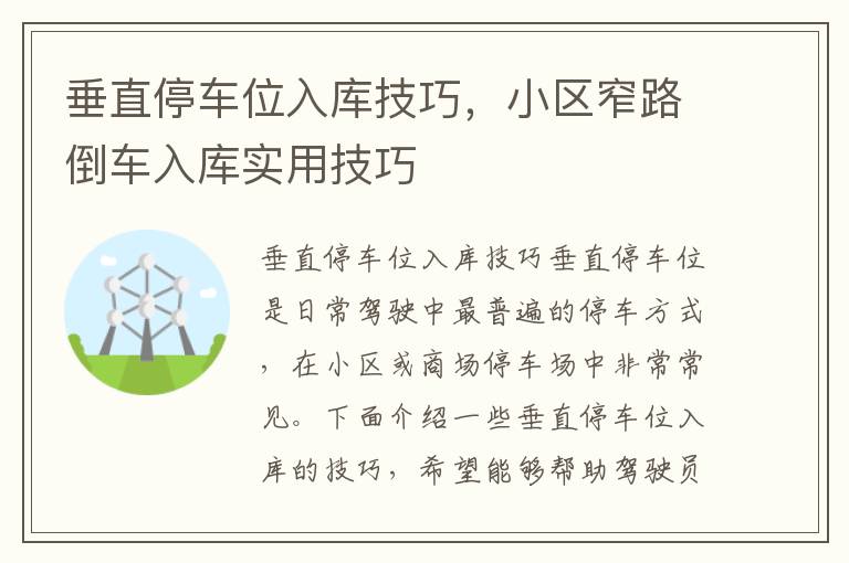 垂直停车位入库技巧，小区窄路倒车入库实用技巧
