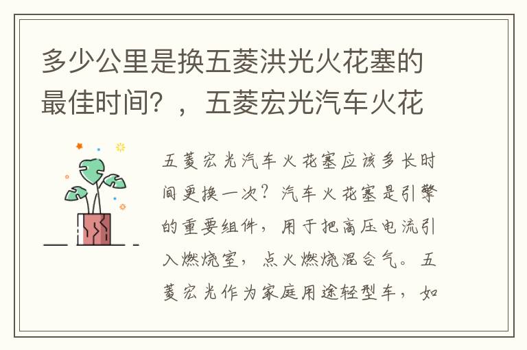 多少公里是换五菱洪光火花塞的最佳时间？，五菱宏光汽车火花塞多长时间更换一次