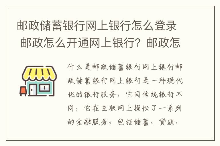 邮政储蓄银行网上银行怎么登录 邮政怎么开通网上银行？邮政怎么开通网上银行？