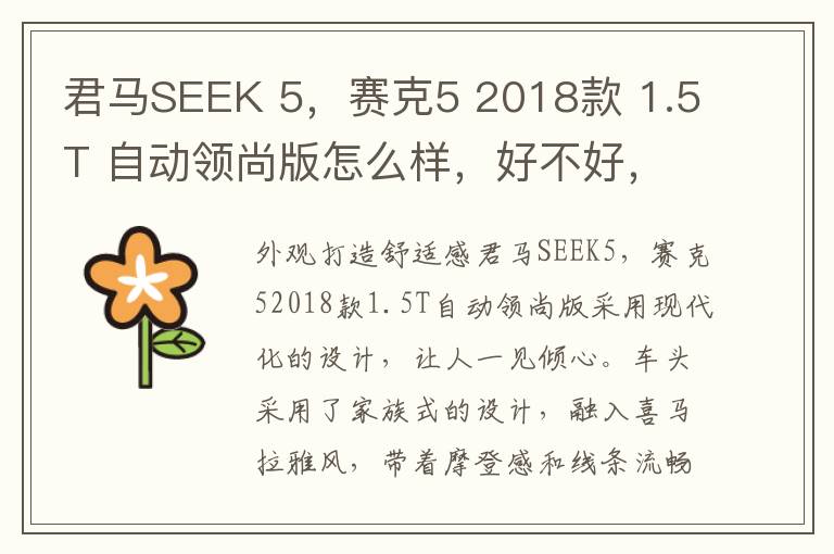 君马SEEK 5，赛克5 2018款 1.5T 自动领尚版怎么样，好不好，君马汽车seek5