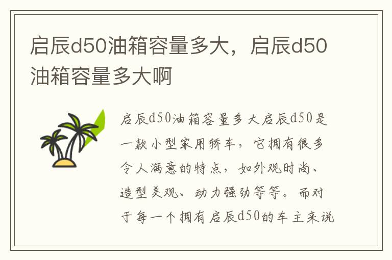 启辰d50油箱容量多大，启辰d50油箱容量多大啊