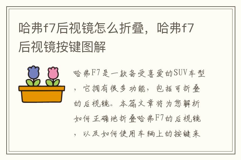哈弗f7后视镜怎么折叠，哈弗f7后视镜按键图解
