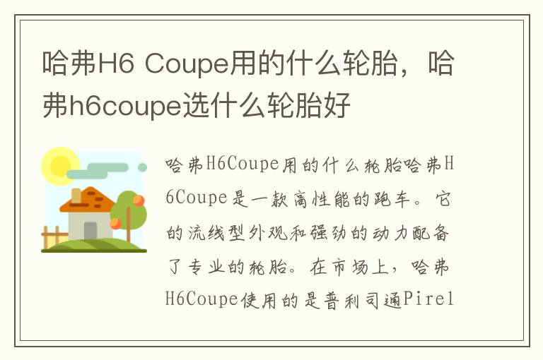 哈弗H6 Coupe用的什么轮胎，哈弗h6coupe选什么轮胎好