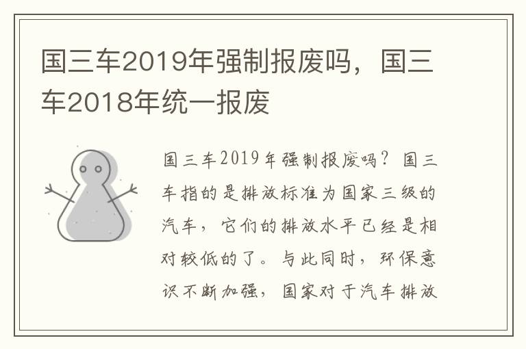 国三车2019年强制报废吗，国三车2018年统一报废