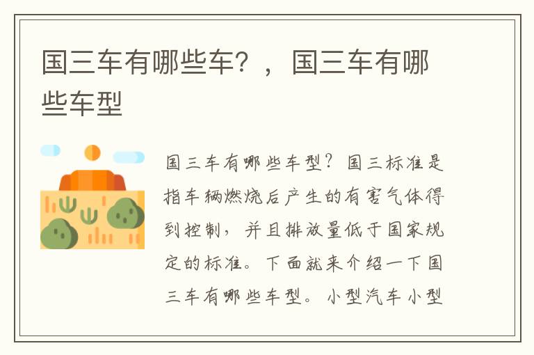 国三车有哪些车？，国三车有哪些车型