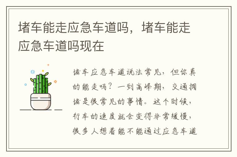 堵车能走应急车道吗，堵车能走应急车道吗现在