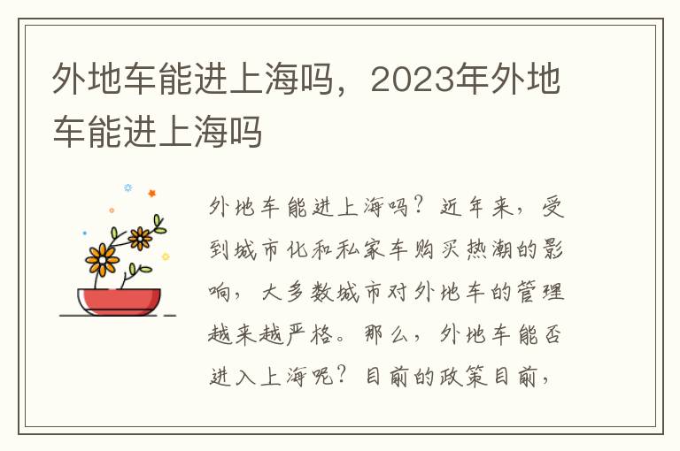 外地车能进上海吗，2023年外地车能进上海吗