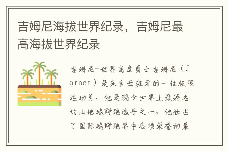 吉姆尼海拔世界纪录，吉姆尼最高海拔世界纪录