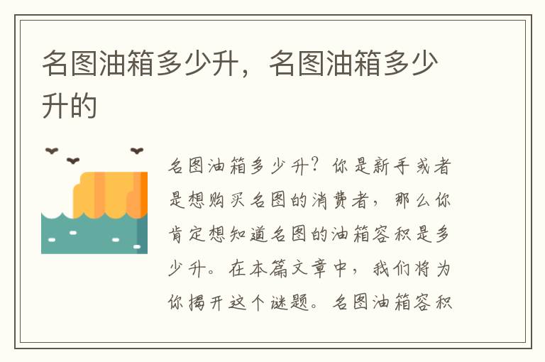 名图油箱多少升，名图油箱多少升的