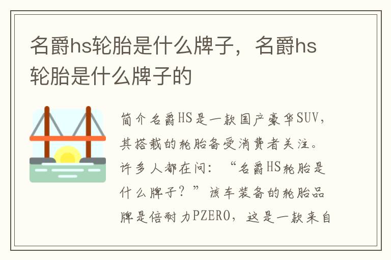 名爵hs轮胎是什么牌子，名爵hs轮胎是什么牌子的